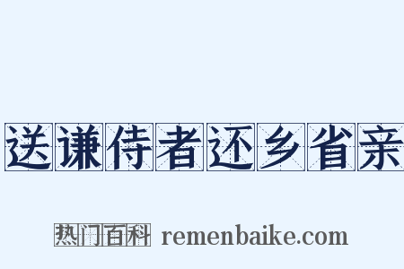 送谦侍者还乡省亲是什么意思的图片
